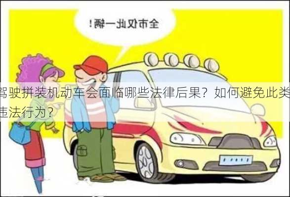 驾驶拼装机动车会面临哪些法律后果？如何避免此类违法行为？