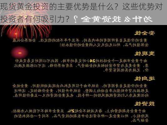 现货黄金投资的主要优势是什么？这些优势对投资者有何吸引力？