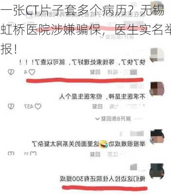 一张CT片子套多个病历？无锡虹桥医院涉嫌骗保，医生实名举报！