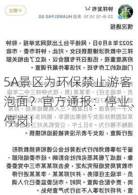 5A景区为环保禁止游客泡面？官方通报：停业、停岗！