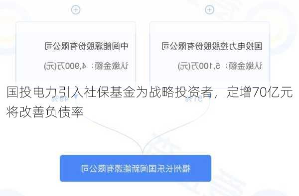 国投电力引入社保基金为战略投资者，定增70亿元将改善负债率