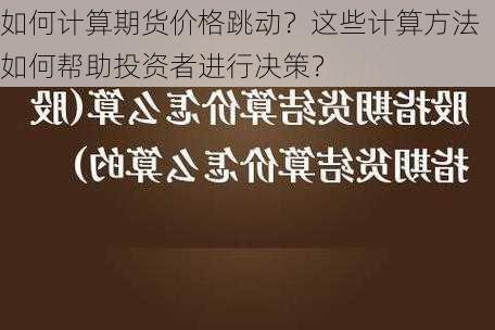 如何计算期货价格跳动？这些计算方法如何帮助投资者进行决策？