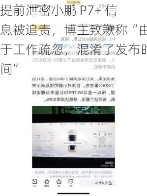 提前泄密小鹏 P7+ 信息被追责，博主致歉称“由于工作疏忽，混淆了发布时间”