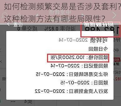 如何检测频繁交易是否涉及套利？这种检测方法有哪些局限性？