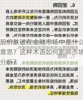 股价跌破在金融市场中是什么意思？这种术语如何影响市场分析？