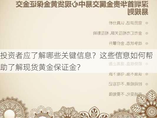 投资者应了解哪些关键信息？这些信息如何帮助了解现货黄金保证金？