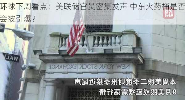 环球下周看点：美联储官员密集发声 中东火药桶是否会被引爆？