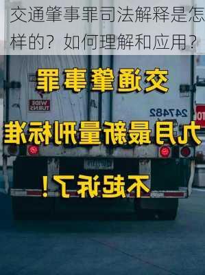 交通肇事罪司法解释是怎样的？如何理解和应用？