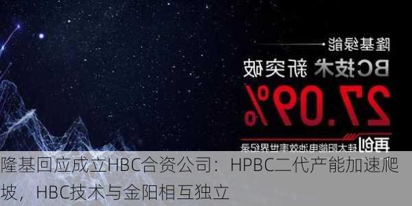 隆基回应成立HBC合资公司：HPBC二代产能加速爬坡，HBC技术与金阳相互独立