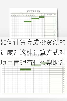 如何计算完成投资额的进度？这种计算方式对项目管理有什么帮助？