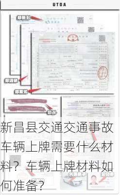 新昌县交通交通事故车辆上牌需要什么材料？车辆上牌材料如何准备？