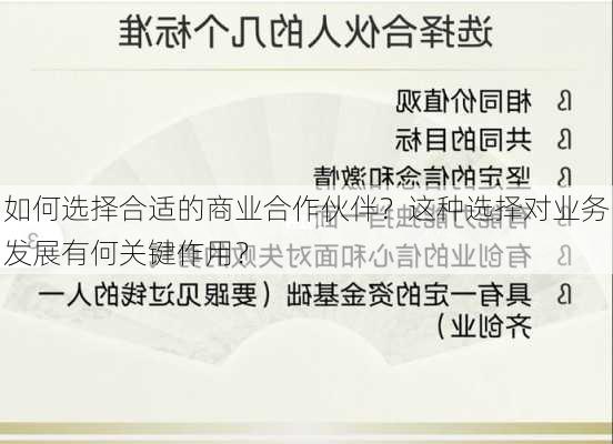 如何选择合适的商业合作伙伴？这种选择对业务发展有何关键作用？