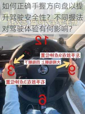 如何正确手握方向盘以提升驾驶安全性？不同握法对驾驶体验有何影响？