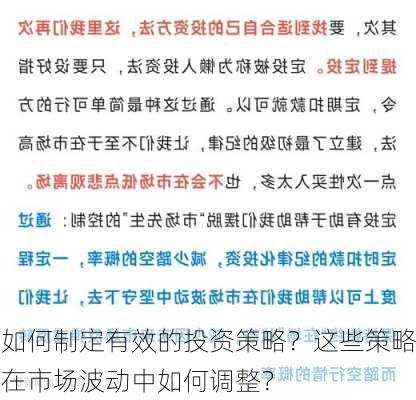 如何制定有效的投资策略？这些策略在市场波动中如何调整？