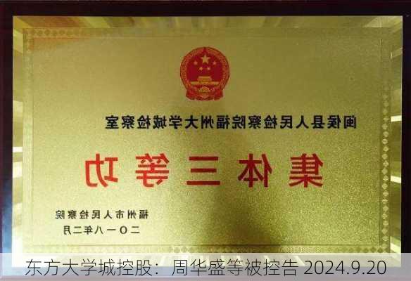 东方大学城控股：周华盛等被控告 2024.9.20