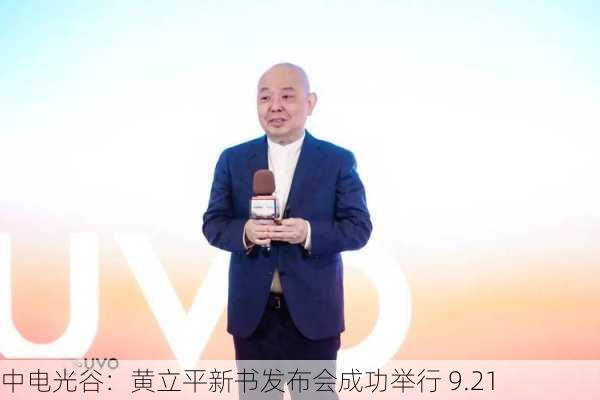 中电光谷：黄立平新书发布会成功举行 9.21