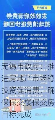 无锡市政府：推进房地产市场稳投资促消费，确保保交楼保交房目标完成