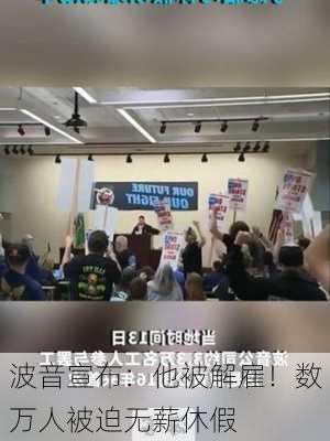 波音宣布：他被解雇！数万人被迫无薪休假