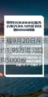 天福9月20日斥资约1.95万港元回购5000股