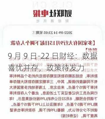 9 月 9 日-22 日财经：数据喜忧并存，政策待发力