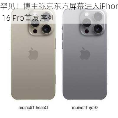 罕见！博主称京东方屏幕进入iPhone 16 Pro首发序列