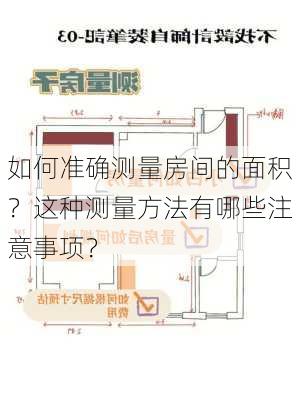 如何准确测量房间的面积？这种测量方法有哪些注意事项？