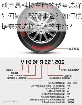 别克昂科拉车胎的型号选择如何影响驾驶体验？如何根据需求选择合适的车胎？