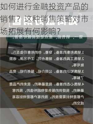 如何进行金融投资产品的销售？这种销售策略对市场拓展有何影响？