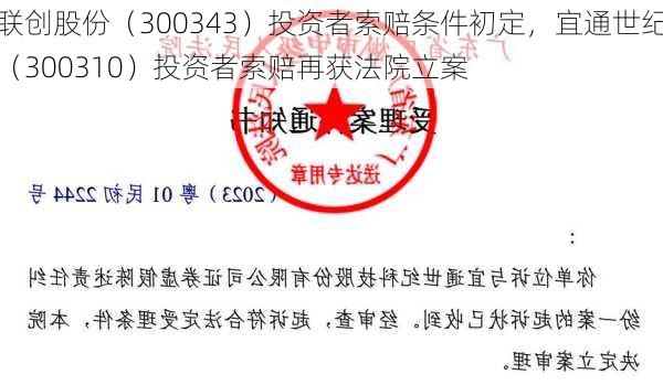 联创股份（300343）投资者索赔条件初定，宜通世纪（300310）投资者索赔再获法院立案