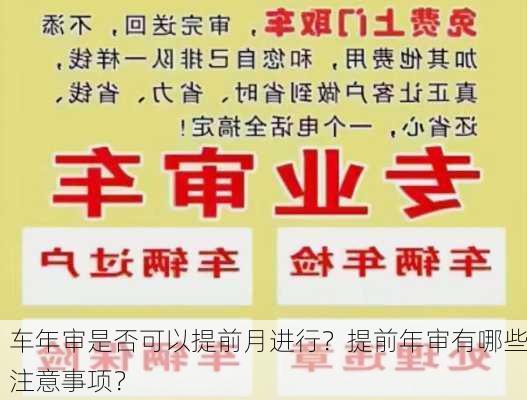 车年审是否可以提前月进行？提前年审有哪些注意事项？