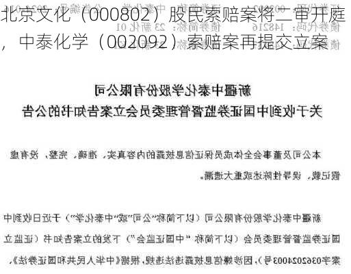 北京文化（000802）股民索赔案将二审开庭，中泰化学（002092）索赔案再提交立案