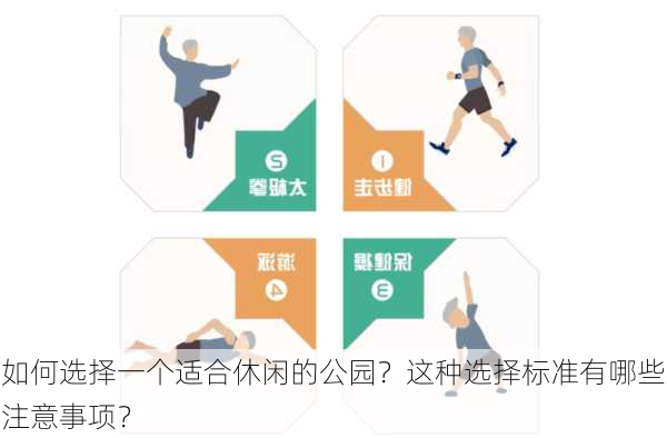 如何选择一个适合休闲的公园？这种选择标准有哪些注意事项？