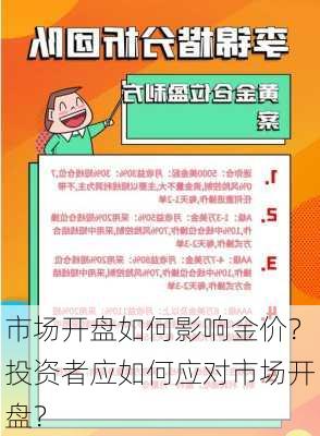 市场开盘如何影响金价？投资者应如何应对市场开盘？