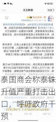 泰国商会称泰铢升值严重打击出口，呼吁政府干预