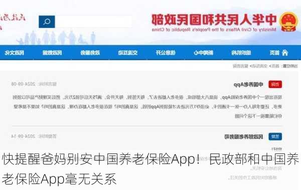 快提醒爸妈别安中国养老保险App！民政部和中国养老保险App毫无关系