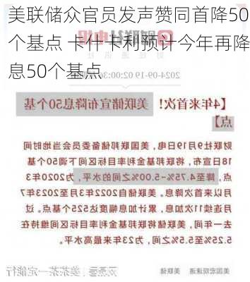 美联储众官员发声赞同首降50个基点 卡什卡利预计今年再降息50个基点