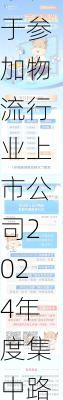 申通快递:关于参加物流行业上市公司2024年度集中路演活动的公告