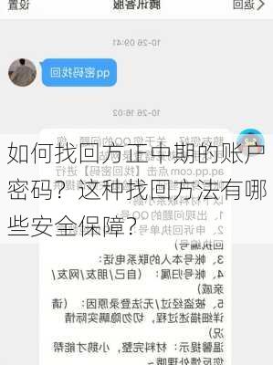 如何找回方正中期的账户密码？这种找回方法有哪些安全保障？