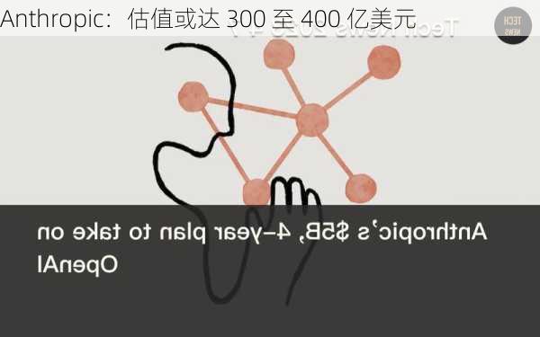 Anthropic：估值或达 300 至 400 亿美元