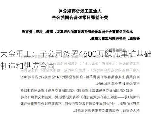 大金重工：子公司签署4600万欧元单桩基础制造和供应合同