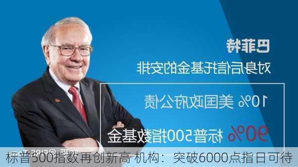 标普500指数再创新高 机构：突破6000点指日可待