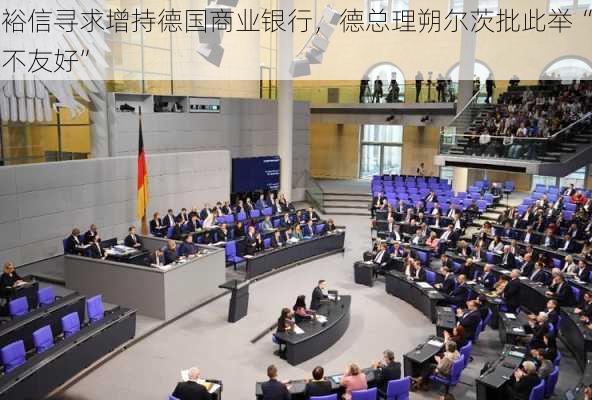 裕信寻求增持德国商业银行，德总理朔尔茨批此举“不友好”