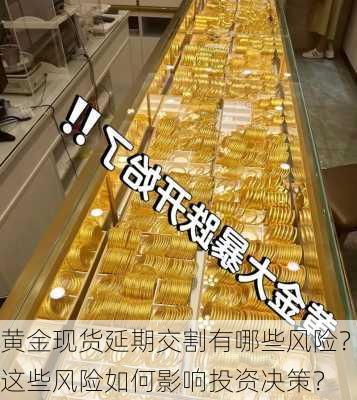 黄金现货延期交割有哪些风险？这些风险如何影响投资决策？