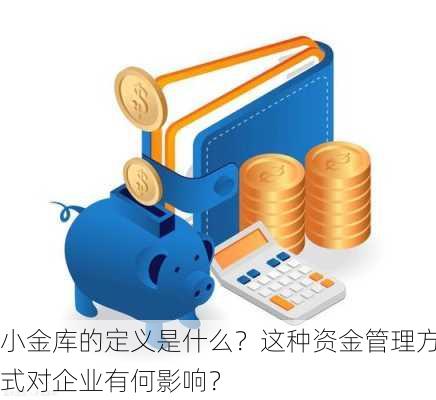 小金库的定义是什么？这种资金管理方式对企业有何影响？