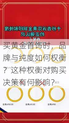 买黄金首饰时，品牌与纯度如何权衡？这种权衡对购买决策有何影响？