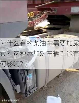 为什么有的柴油车需要加尿素？这种添加对车辆性能有何影响？