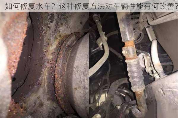 如何修复水车？这种修复方法对车辆性能有何改善？