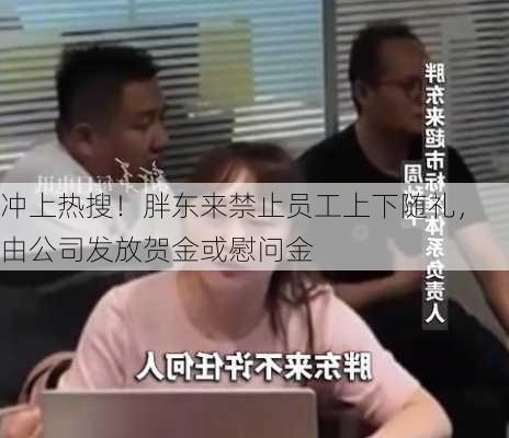 冲上热搜！胖东来禁止员工上下随礼，由公司发放贺金或慰问金