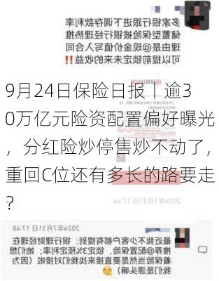 9月24日保险日报丨逾30万亿元险资配置偏好曝光，分红险炒停售炒不动了，重回C位还有多长的路要走？