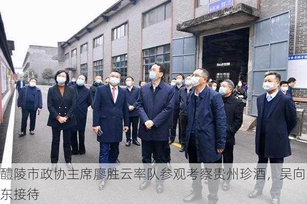 醴陵市政协主席廖胜云率队参观考察贵州珍酒，吴向东接待